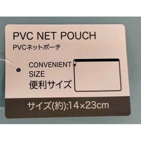 PVCネットポーチ便利サイズ